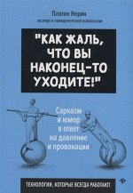 Платон Нерин: Как жаль, что вы наконец-то уходите! 165стр., 243х169х13мм, Твердый переплет