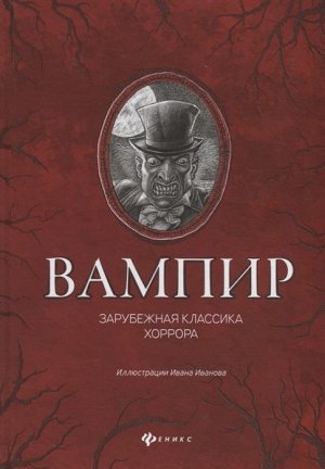 По, Мериме, Уайльд: Вампир: зарубежная классика хоррора 471стр., 245х170х29мм, Твердый переплет