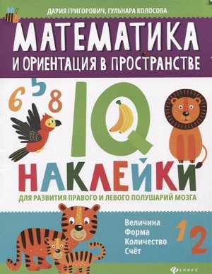 Григорович, Колосова: Математика и ориентация в пространстве. IQ-наклейки для развития правого и левого полушария мозга 23стр., 260х200х2мм, Мягкая обложка