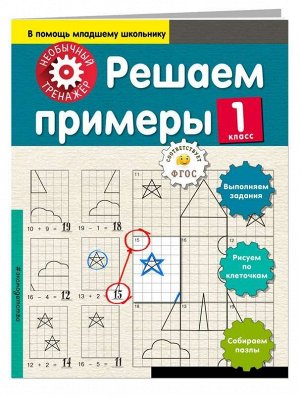 Решаем примеры. 1 класс