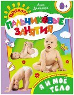 Я и мое тело. Пальчиковые занятия 16стр., 225х200х5мм, Мягкая обложка