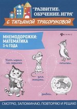 Татьяна Трясорукова: Мнемодорожки. Математика. 3-4 года 32стр., 234х164х2мм, Мягкая обложка