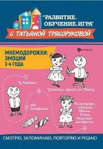 Татьяна Трясорукова: Мнемодорожки. Эмоции. 3-4 года 32стр., 235х165х2мм, Мягкая обложка