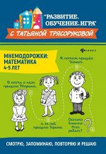 Татьяна Трясорукова: Мнемодорожки. Математика. 4-5 лет 32стр., 232х165х2мм, Мягкая обложка