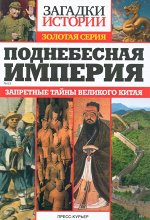 Поднебесная империя. Загадки истории. Золотая Серия 53/22