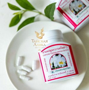 Фито-капсулы для женщин «Пуэрария Мирифика» Thanyaporn / Pueraria Mirifica Capsule Thanyaporn Herb