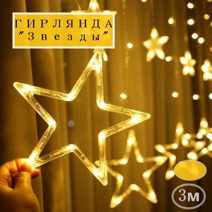 Гирлянда Звезды из СТРАЗ. желтая 3 метра