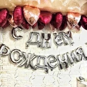 Набор Надпись из фольгированных шаров "С Днём Рождения"