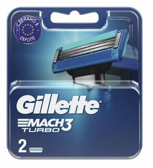 GILLETTE® MACH3 Turbo Cменные кассеты для бритья 2шт