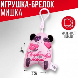 Мягкая игрушка-подвеска «Почувствуй мою любовь», панда