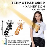 Термотрансфер-хамелеон «Жираф», 13,6 x 20 см