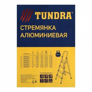 TUNDRA Стремянка ТУНДРА, алюминиевая, с органайзером, 7 ступеней, 1460 мм