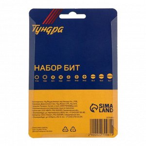 Набор бит ТУНДРА, сталь CrV, PH, PZ, SL, Torx х 50 мм, 10 шт.