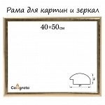 Рама для картин (зеркал) 40 х 50 х 2.7 см, пластиковая, Calligrata, золото