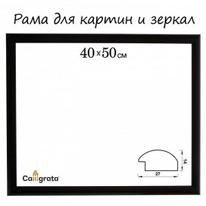 Рама для картин (зеркал) 40x50x2.7 см, пластиковая, Calligrata 6472, чёрная