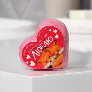 Бомбочка для ванны-сердце "Люблю", 110 г, с ароматом лесных ягод