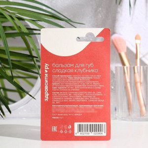 Бальзам для губ Здравсити «Сладкая клубника», 4.2 г