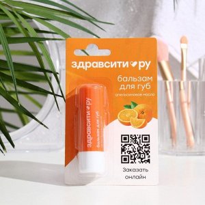Бальзам для губ Здравсити «Апельсиновое масло» 4.2 г