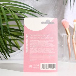 Бальзам для губ Здравсити «Клубничный йогурт» 4.2 г