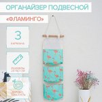 Органайзер подвесной с карманами Доляна «Фламинго», 3 отделения, 20*60 см, цвет голубой