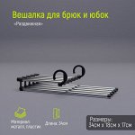 Вешалка для брюк и юбок раздвижная, 34?18?17 см, 5 спиц, цвет чёрный