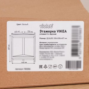 Этажерка 2-х ярусная угловая VIKEA, 33x33x40,7 см, цвет белый