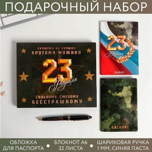 Набор «Сильному. Смелому. Бесстрашному»: обложка на паспорт ПВХ, блокнот А6, ручка пластик