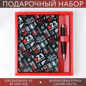 Подарочный набор "23 февраля шрифтовуха": ежедневник 80 листов и ручка