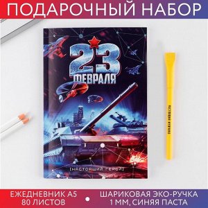 Art Fox Набор «23 февраля танк синий »: ежедневник А5 80 листов и экоручка