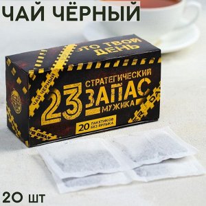 Чай чёрный «23.02. Запас мужика», 20 фильтр-пакетов, 40.
