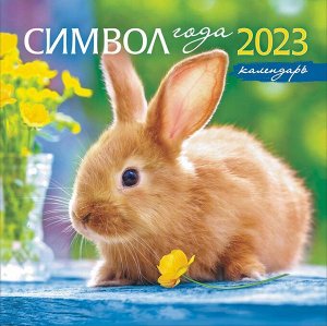 БОЛЬШОЙ перекидной настенный календарь на скрепке на 2023 год "Символ года - Кролик"