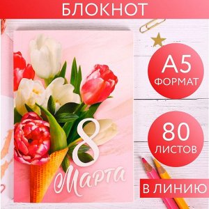 Ежедневник в тонкой обложке "Самой прекрасной. 8 марта" А5, 80 листов
