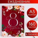 Ежедневник &quot;С 8 Марта. Улыбайся, тебе так идет&quot;, А5, 160 листов