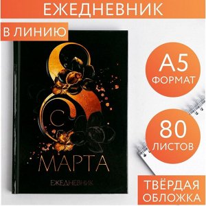 Ежедневник  "8 марта"  А5, 80 листов