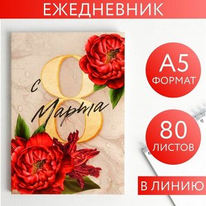 Ежедневник в тонкой обложке "С 8 марта пионы красные" А5, 80 листов