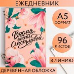 Ежедневник в деревянной обложке «Время быть счастливой» 96 листов, А5
