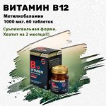 Витамин В12 (Methil B12, Метилкобаламин). 1000 мкг. 60 таблеток