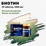 Биотин. Здоровье волос, кожи и ногтей! 30 таблеток на месяц!