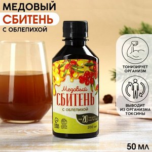 Сбитень медовый «С облепихой», 200 мл.