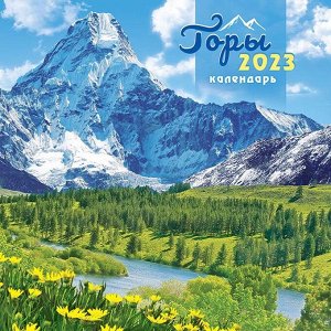 МАЛЫЙ перекидной настенный календарь на скрепке на 2023 год "Горы"