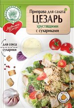 Приправа для салата &quot;ЦЕЗАРЬ&quot; с сухариками 32г  ЛЮБИМОЕ БЛЮДО