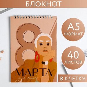 Блокнот «8 Марта для тебя», на гребне, А5, 40 листов