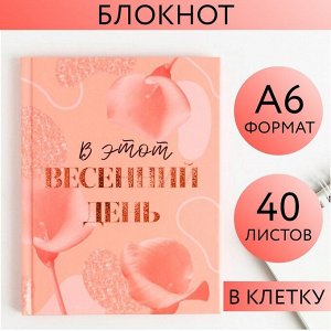 Блокнот «В этот весенний день», А6, в твердой обложке, 40 листов