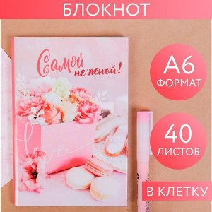 Блокнот "Самой нежной", твёрдая обложка, А6, 40 листов