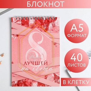 Блокнот «8 Лучшей на свете», на гребне, А5, 40 листов