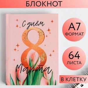 Блокнот «С днём 8 Марта» , А7, 64 листа