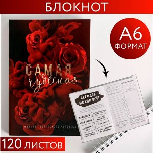 Блокнот творческого человека в мягкой обложке «Самая чудесная» А6 120 л