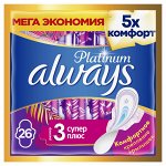ALWAYS Ultra Ультратонкие гигиенические прокладки Platinum Super Plus Quatro (26 шт.)