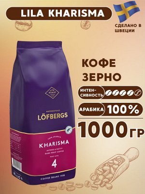 Кофе средней обжарки, зерно LOFBERGS "KHARISMA", 100% арабика 1кг