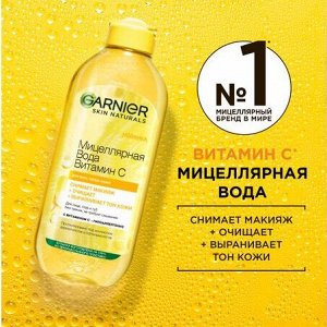 Garnier Мицеллярная вода Витамин С, очищающая,400мл